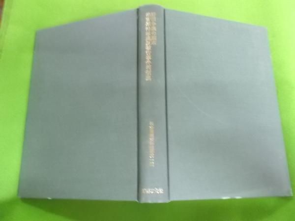 【中古】野田争議の顛末・治安維持法違反被告事件判例集 (1979年)(社会問題資料叢書〈第1輯〉)／草間 時光／東洋文化社 中古】野田争議の顛末・治安維持法違反被告事件判例集 (1979年