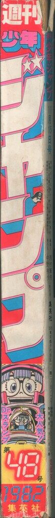 集英社 週刊少年ジャンプ 1982年(昭和57年)48 8248 2025年最新】Yahoo