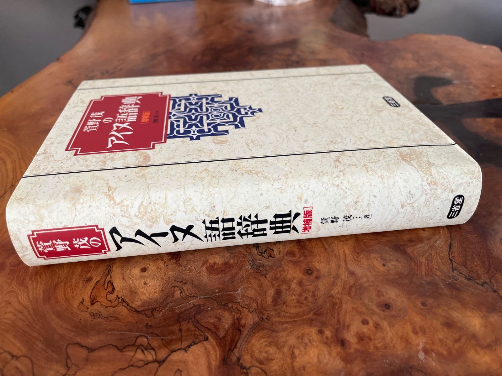 萱野茂のアイヌ語辞典 増補版 アイヌ の 歴史
