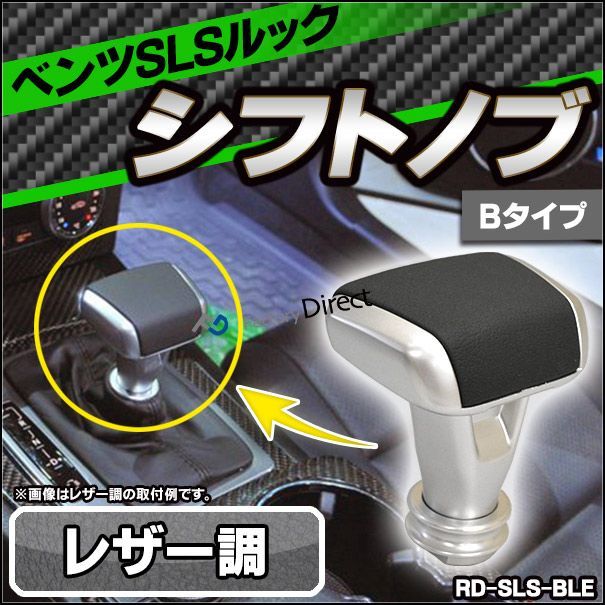 RD-SLS-BLE ベンツ SLSルック シフトノブ レザー調 Bタイプ(W203 W204 W209 W211 W212クーペ R171  R230) BENZ(ベンツ シフトノブ メルセデスベンツ パーツ シフト ノブ メルセデス・ベンツ カスタムパーツ - メルカリ