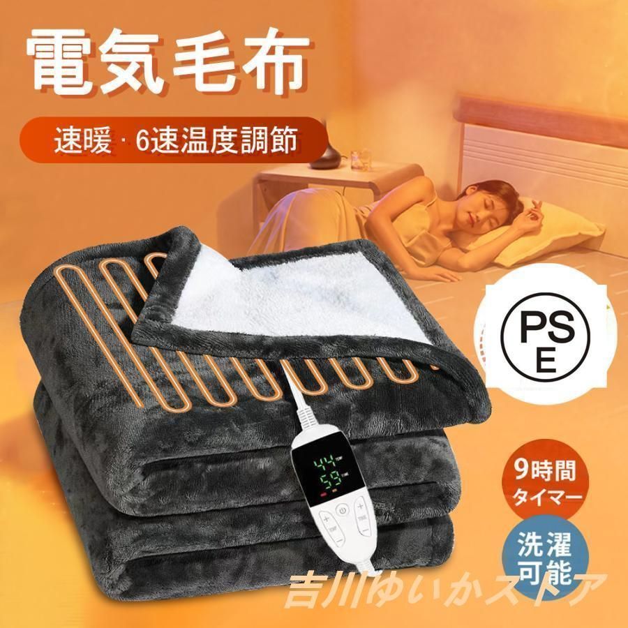 掛け毛布 電気毛布 敷き毛布 電気毛布掛け毛布 飛行機持ち込み可 タイマー付き 洗える 電気ブランケット 6段階温度調節 省エネ PSE認証済み 電気毛布 保温