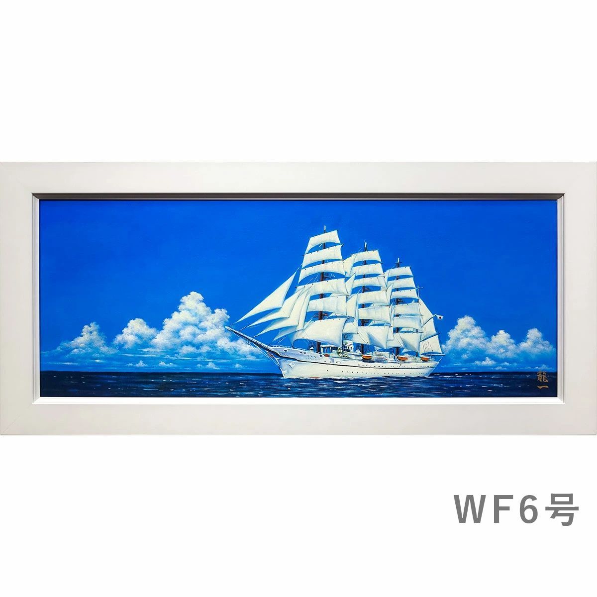 油彩画 中垣龍一 日本丸 WF6号 油絵 額入り 船の絵 帆船 海 風景画 ヨコ長の絵 大きな絵 額装絵画 開運アート 吉祥慶祝 門出 手描き 肉筆画 日の丸の旗 太平洋を進む にっぽんまる YE341-WF6