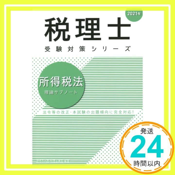 2021年 所得税法 理論サブノート (税理士受験対策シリーズ) [Aug 24 