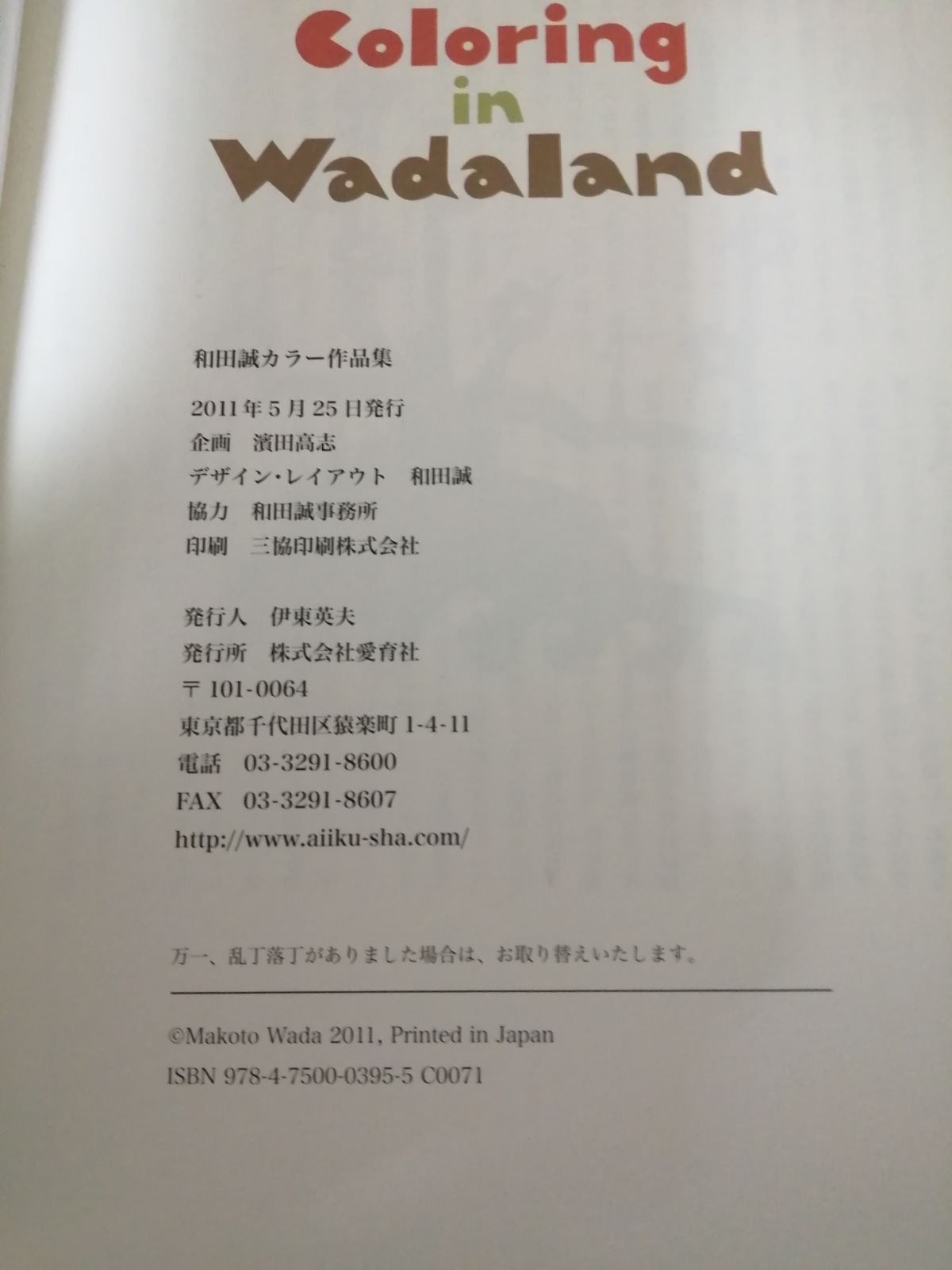 和田誠 Coloring in Wadaland Coloring in Wadaland 和田誠カラー作品集 | nostos books