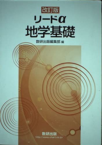 改訂版リードα地学基礎 [新書] 数研出版