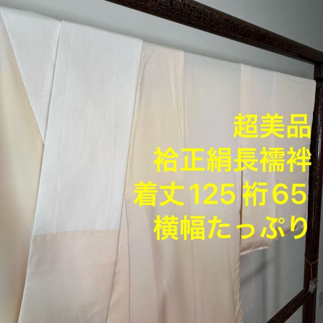 超 正絹 長襦袢 袷 着物 125㎝ ベージュ スワトウ刺繍 横幅たっぷり