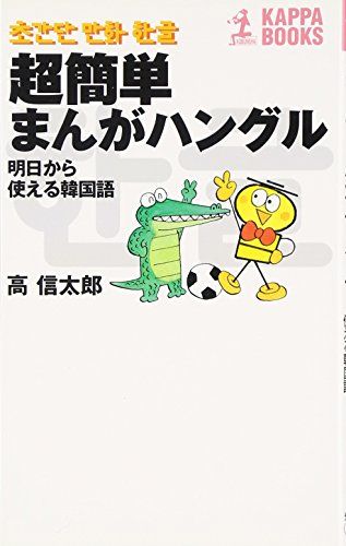 超簡単まんがハングル: 明日から使える韓国語 (カッパ・ブックス