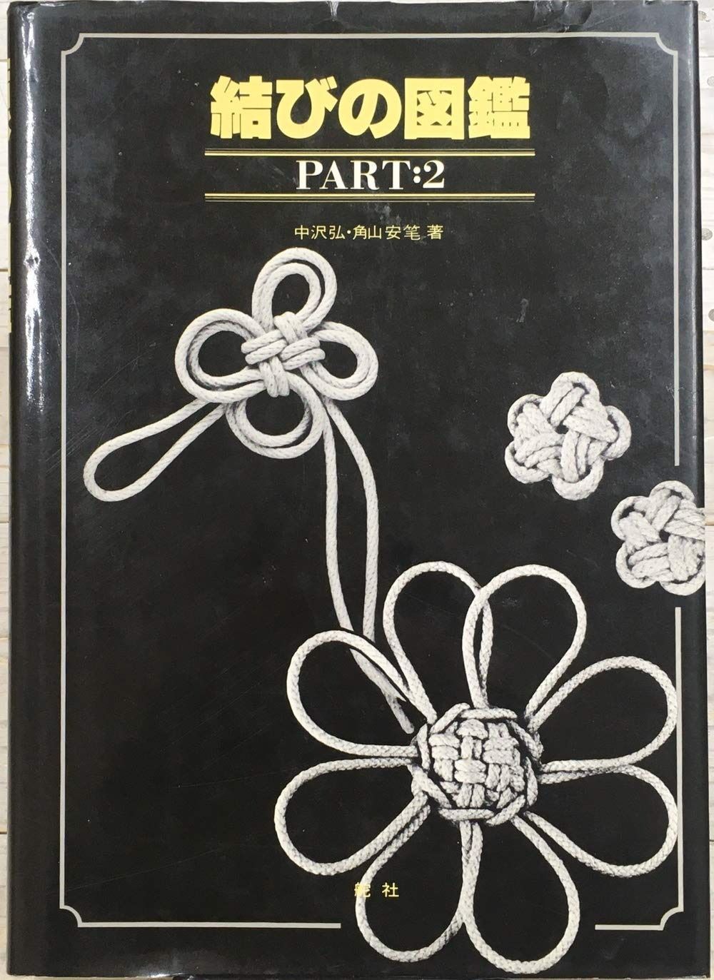 結びの図鑑 part 2 1981年