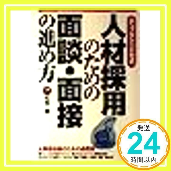 人材採用のための面談・面接の進め方: チェックシート方式 人事担当者  