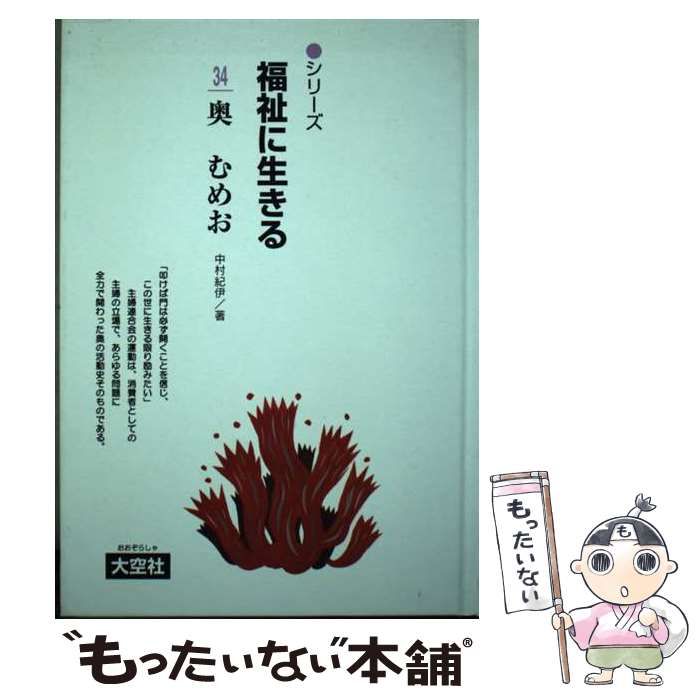 中古】 奥むめお (シリーズ福祉に生きる 34) / 中村紀伊、一番ケ瀬