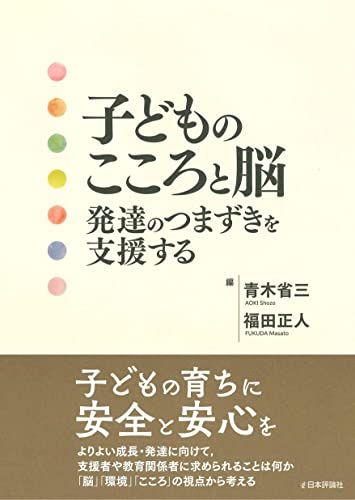 子どものこころと脳 発達のつまずきを支援する
