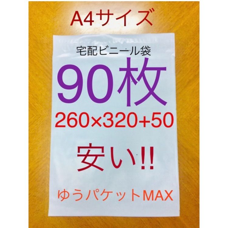 90枚 A4サイズ 宅配ビニール袋 260×320+50 ホワイト