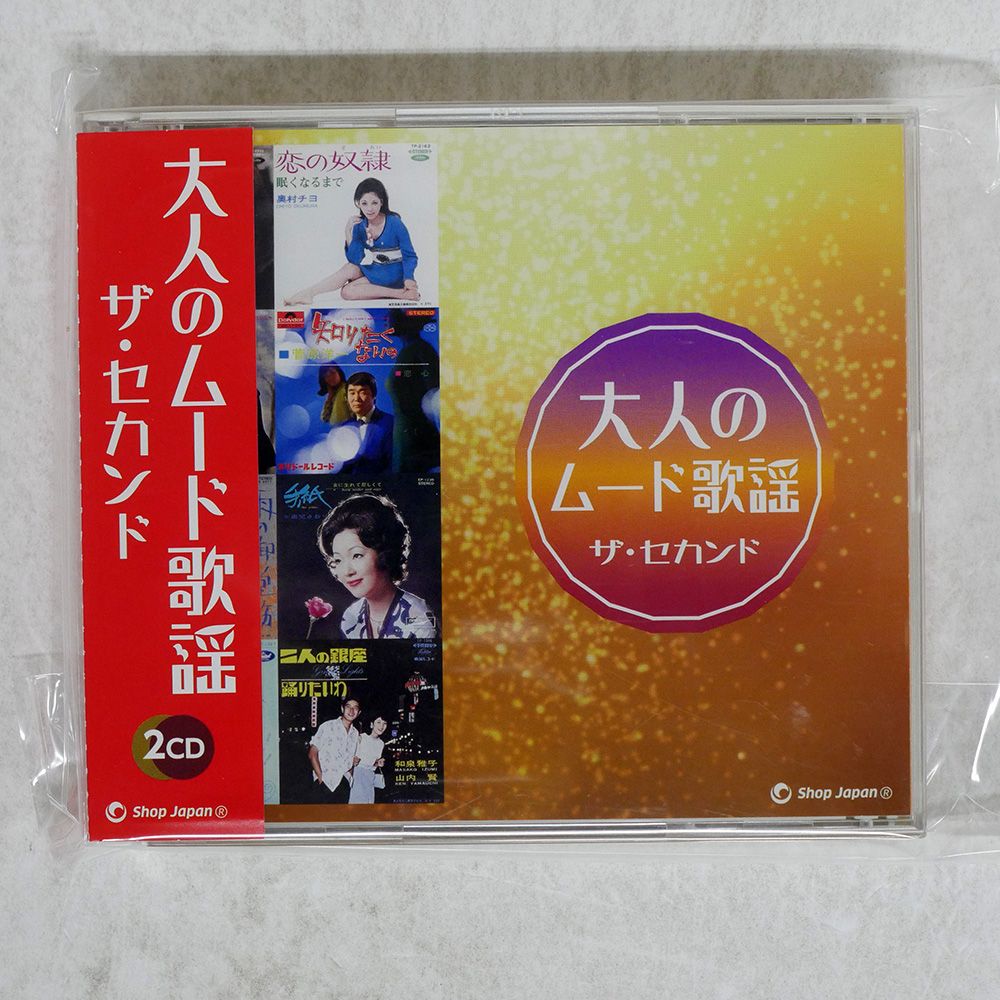 国内盤 VA/大人のムード歌謡 セカンド/ショップジャパン DCT2931