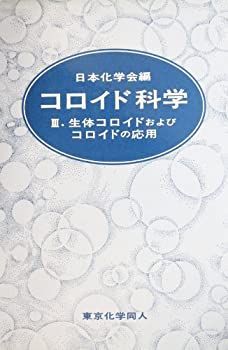 【中古】 コロイド科学 III 生体コロイドおよびコロイドの応用