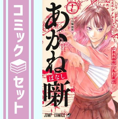あかね噺 1-17巻セット セット】あかね噺 コミック 1-17巻セット