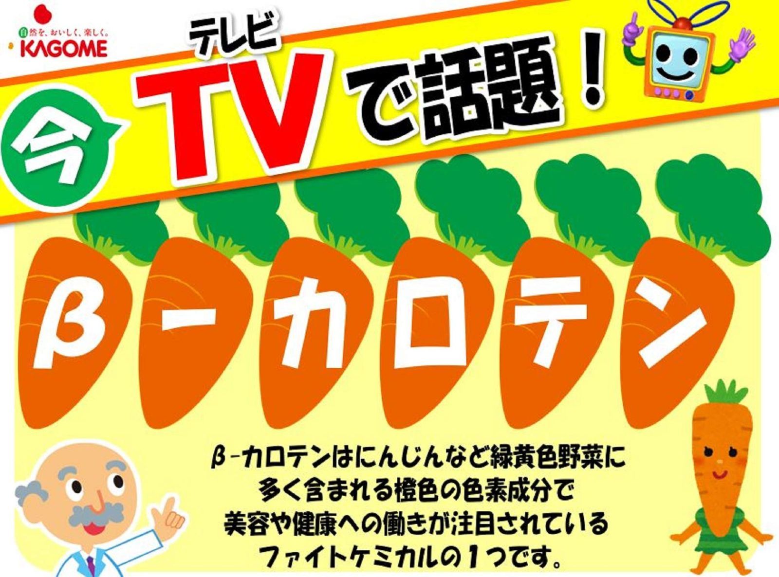 カゴメ キャロット