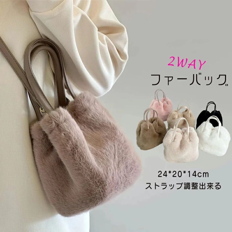 新品5%割引 ファーバッグ ショルダーバッグ トートバッグ 2WAY
