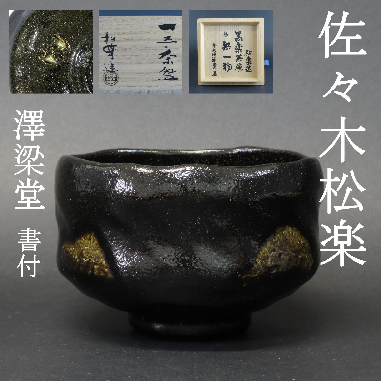 残りわずか！ 茶道具 茶道具 黒楽茶碗 松楽作 銘 共箱 共布 美術品