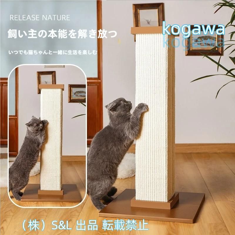 爪とぎ 猫 キャットタワー 爪研ぎ 太 木製 縦型 ポール 組立簡単 麻 綿 据え置き 爪研ぎ 株式会社S＆L 天然サイザル麻 ストレス解消