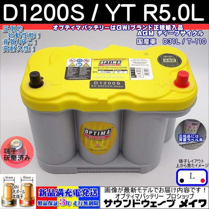 オプティマ バッテリー イエロー OPTIMA D1200S / YT R5.0L / 国産車用 D31L / T-110 互換 (L型，D)（GWI 正規輸入品 3年保証）