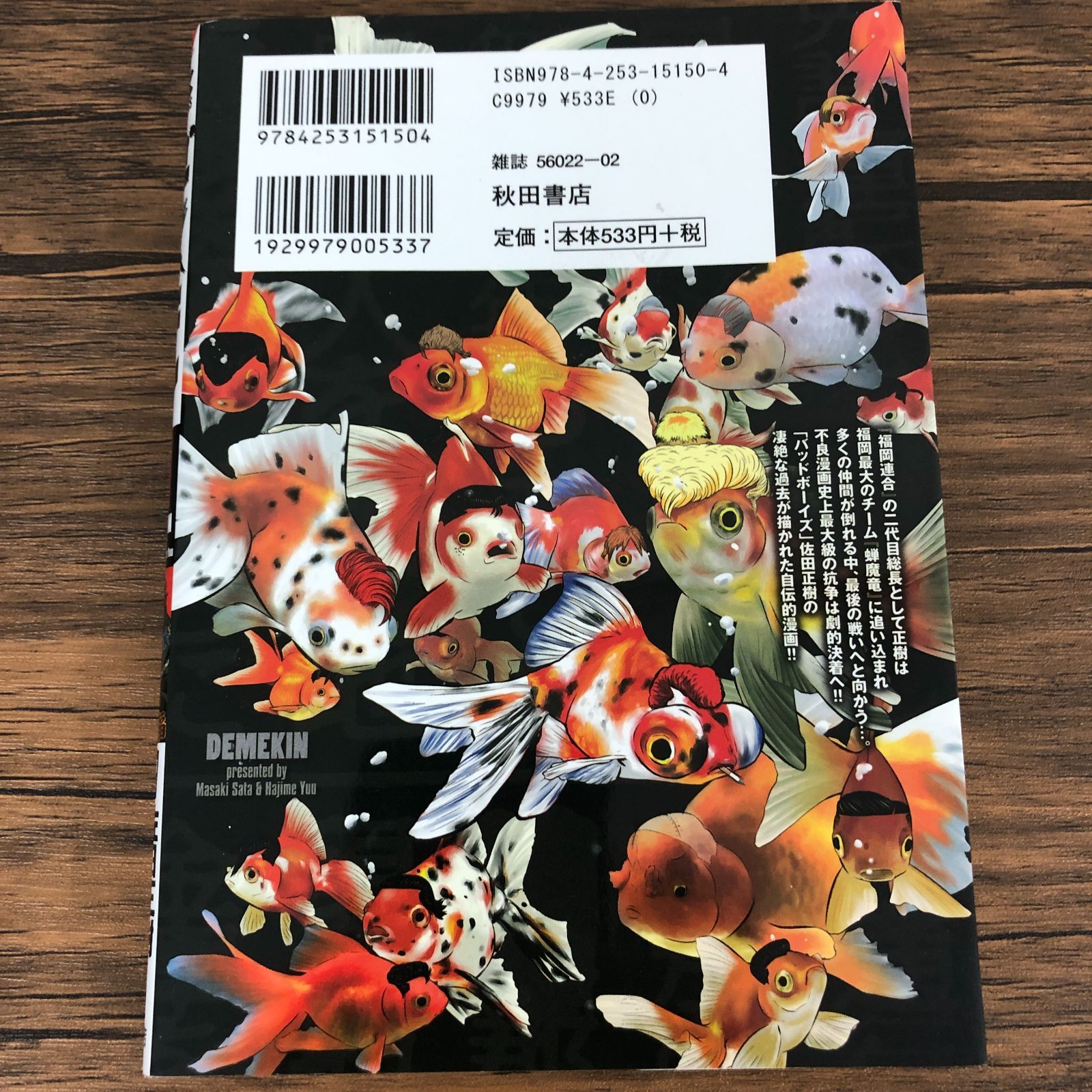 【漫画喫茶落ち】続刊 デメキン 1から37巻セット　ゆうはじめ 佐田正樹 デメキン 37 - マンガ（漫画） ゆうはじめ/佐田正樹（ヤング