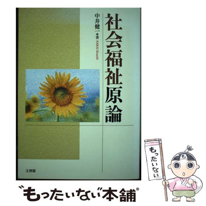 中古】 社会福祉原論 / 中井 健一 / 文理閣 - メルカリ