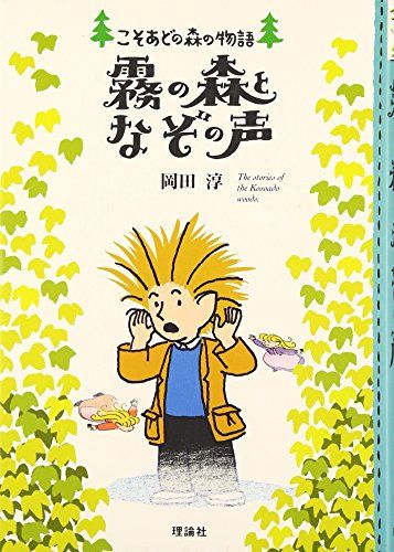 【こそあどの森の物語】 10冊 セット Amazon.co.jp: 岡田淳こそあどの森の物語完結セット(全12巻
