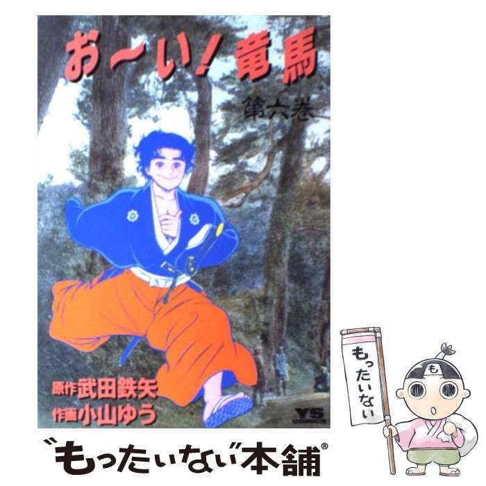中古】 おーい!竜馬 第6巻 (ヤングサンデーコミックス) / 小山ゆう