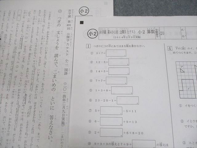 浜学園 小2 第491～502回 公開学力テスト 2014年2～12月/