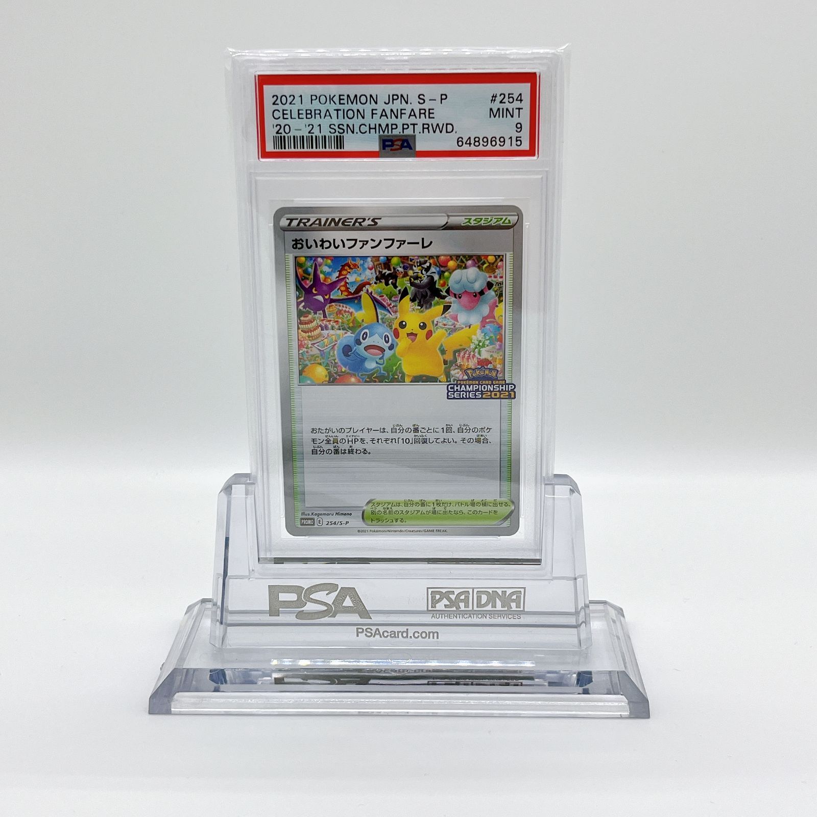 宅送][宅送]おいわいファンファーレ 2021 PSA10 ポケモンカードゲーム