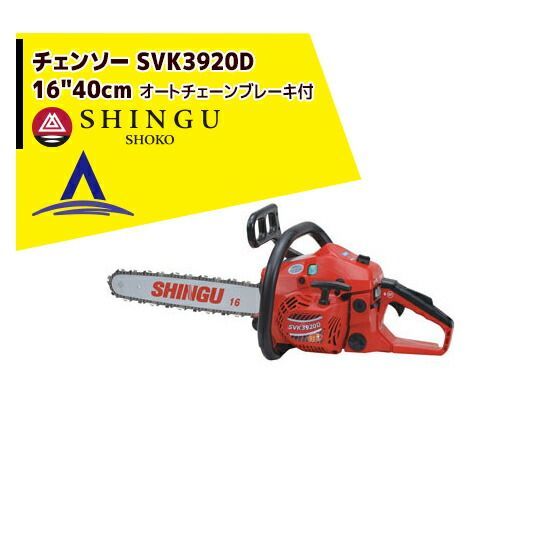 95VPX-66E シングウ 新宮商行 エンジンチェンソー SVK3920D 40cm