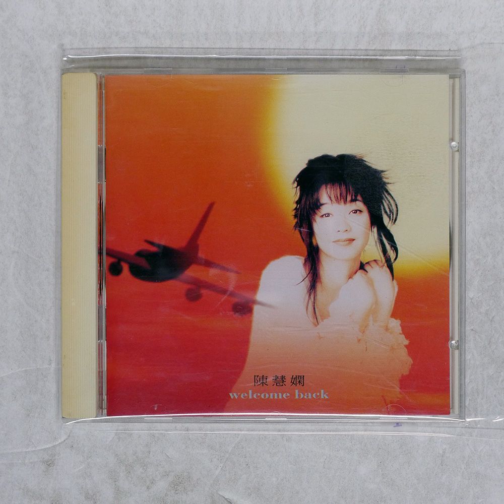 未開封CD プリシラ・チャン ウェルカム・バック 見本盤 未開封CD プリシラ・チャン ウェルカム・バック 見本盤 未開封CD