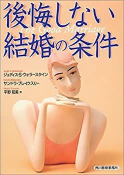 【中古】後悔しない結婚の条件 (ハルキ文庫)