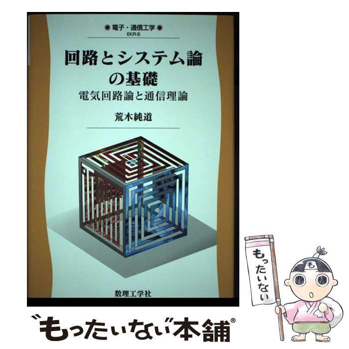 【中古】 回路とシステム論の基礎 電気回路論と通信理論/数理工学社/荒木純道 回路とシステム論の基礎: 電気回路論と通信理論 (電子・通信工学