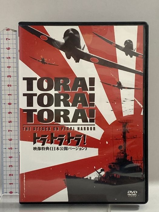 トラ・トラ・トラ! 20世紀フォックスエンターテインメント