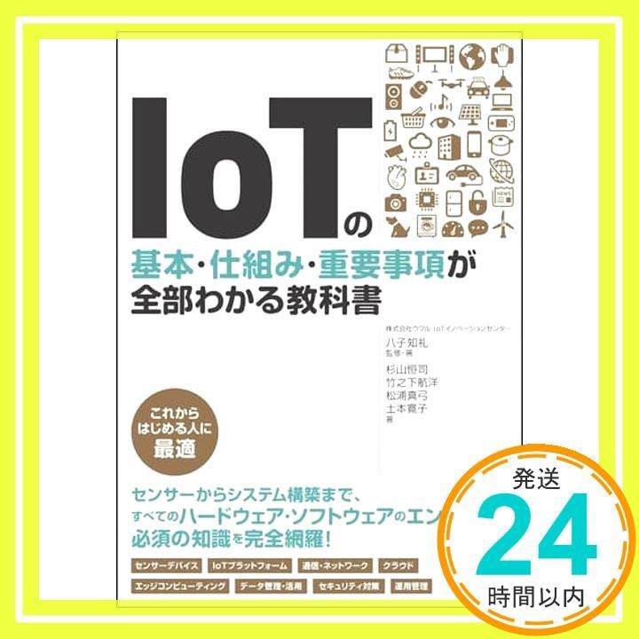 IoTの基本 仕組み 重要事項が全部わかる教科書 単行本 Oct 19 2017 八子 知礼 杉山 恒司 竹之下 航洋 松浦 真弓 土本 寛子_03