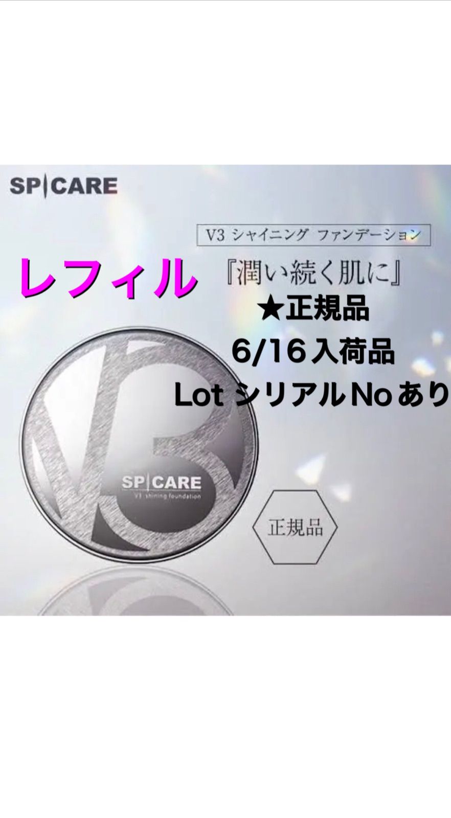 正規品》レフィル☆V3シャイニングファンデーション - メルカリ