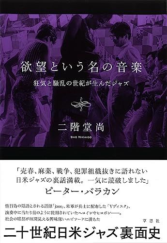 欲望という名の音楽: 狂気と騒乱の世紀が生んだジャズ／二階堂 尚