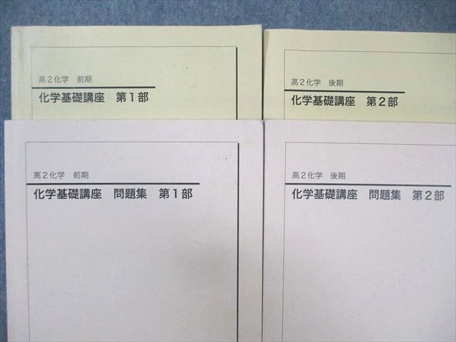 鉄緑会 高2 化学基礎講座 テキスト/問題集 第1/2部 通年セット