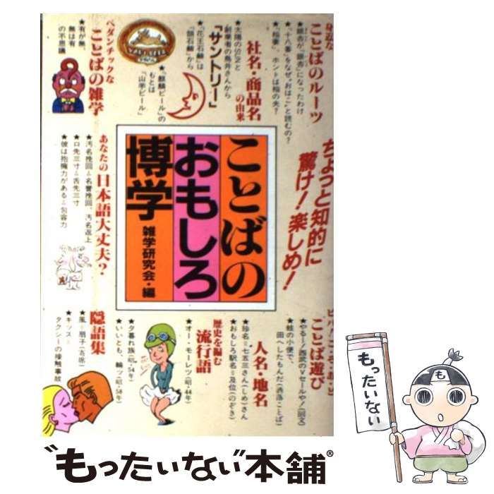 【中古】 ことばのおもしろ博学/永岡書店/雑学研究会 中古】 ことばのおもしろ博学 ちょっと知的に、驚け！楽しめ