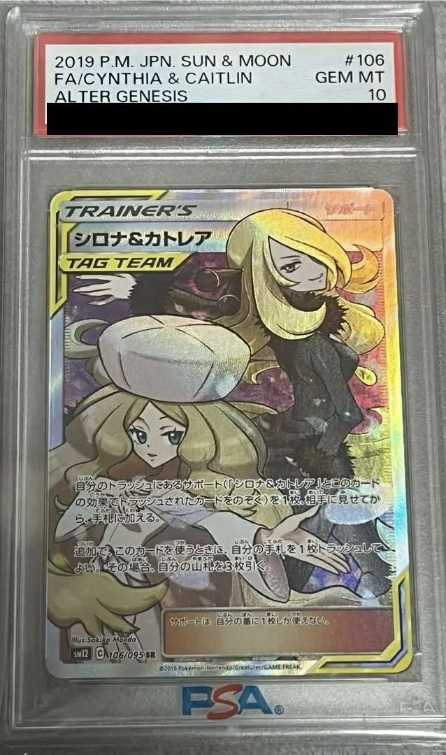 美品PSA10シロナ&カトレア SR 106/095 サン&ムーン 美品PSA10シロナ&カトレア SR 106/095 サン&ムーン シロナ&カトレア SR