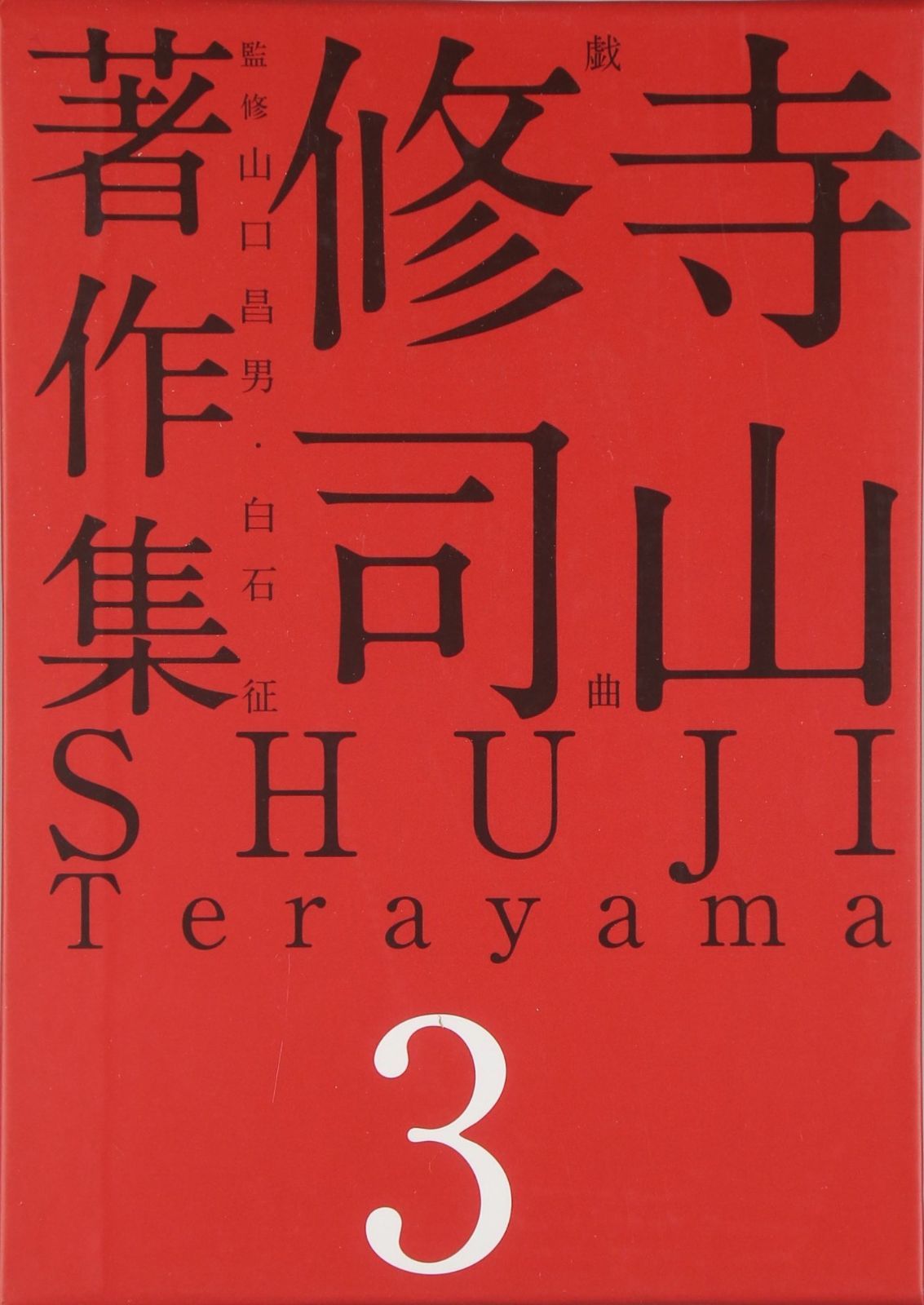 寺山修司著作集 第3巻 戯曲