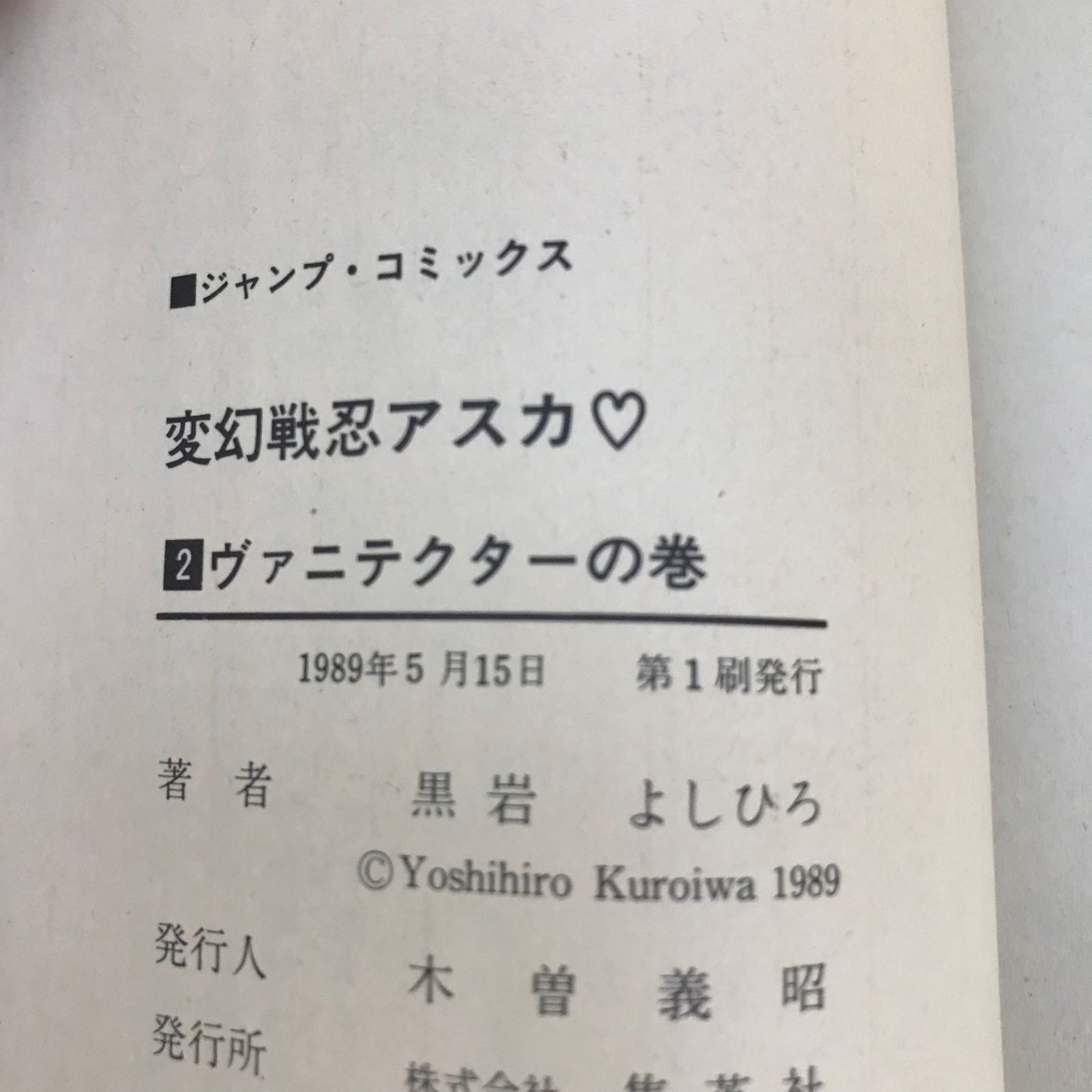 【中古】 変幻戦忍アスカ 上/竹書房/黒岩よしひろ 変幻戦忍アスカ 下 | 黒岩 よしひろ |本 | 通販 | Amazon