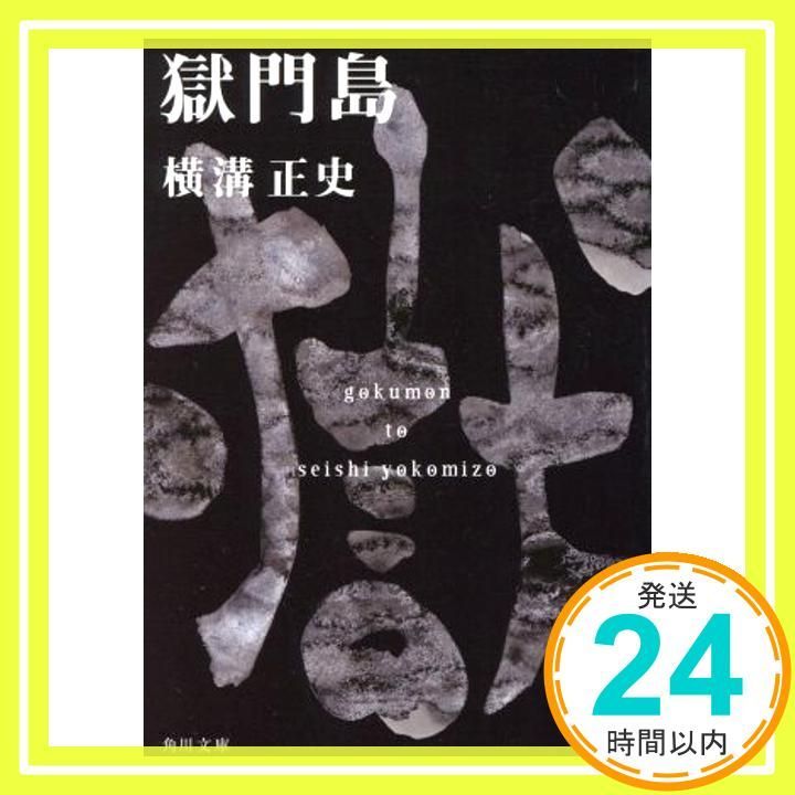 「獄門島」 Amazon.co.jp: 獄門島 [Blu-ray] : 横溝正史, 市川崑, 石坂浩二: DVD