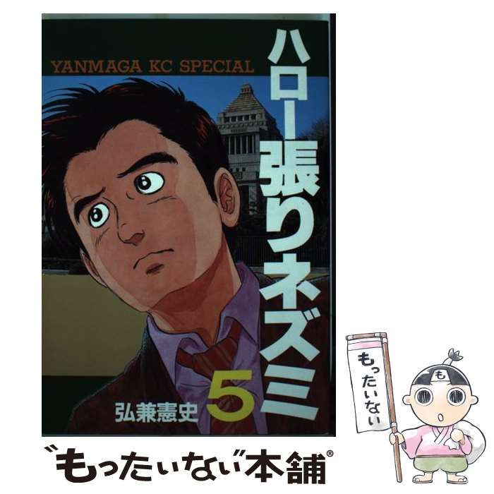 【中古】 ハロー張りネズミ ５/講談社/弘兼憲史 中古】 ハロー張りネズミ 5 (ヤンマガKCスペシャル) / 弘兼 憲史