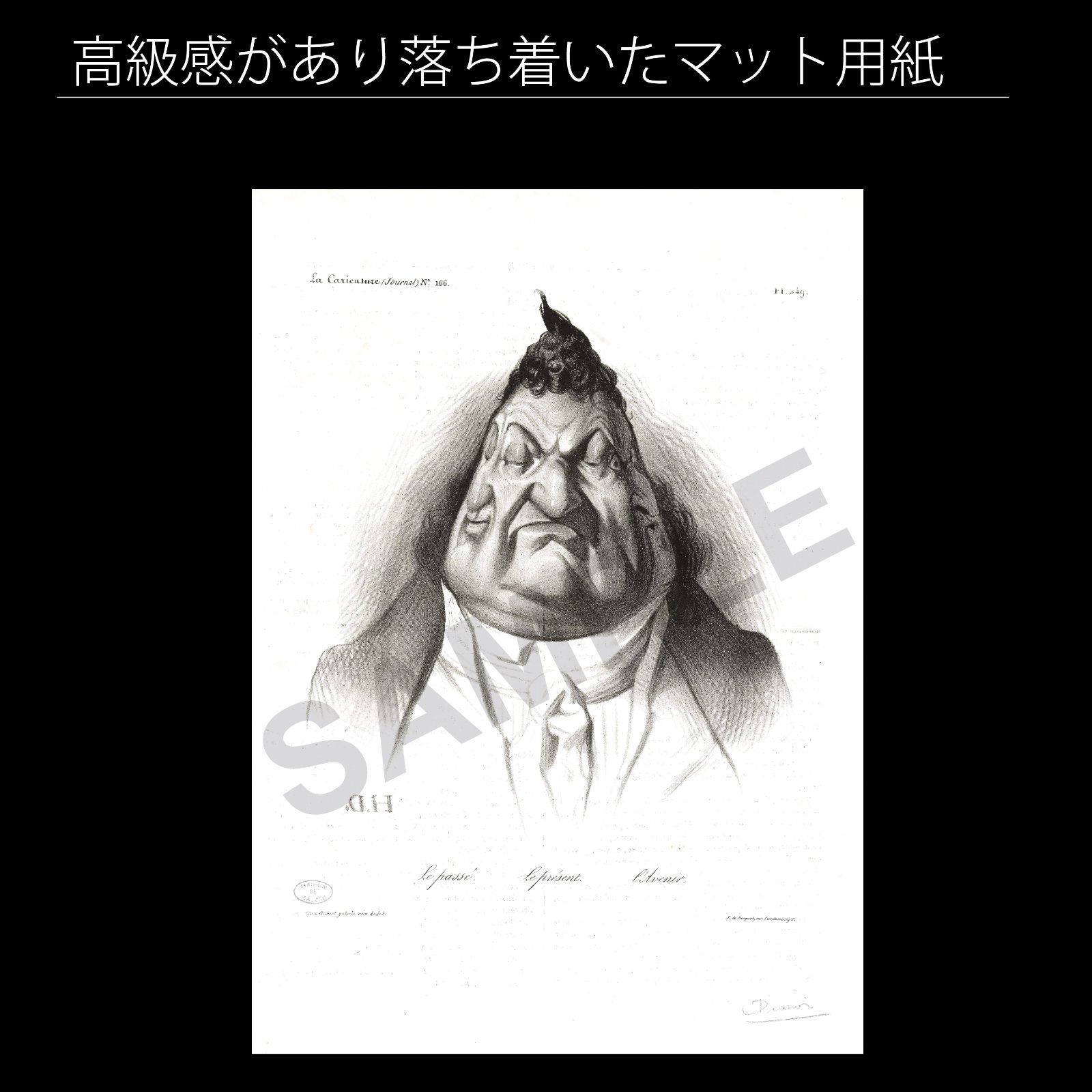 オノレ ドーミエ Honore Daumier 過去 現在 未来 La Caricature 1834年 アートポスターA2 マット紙 フレーム付 IN