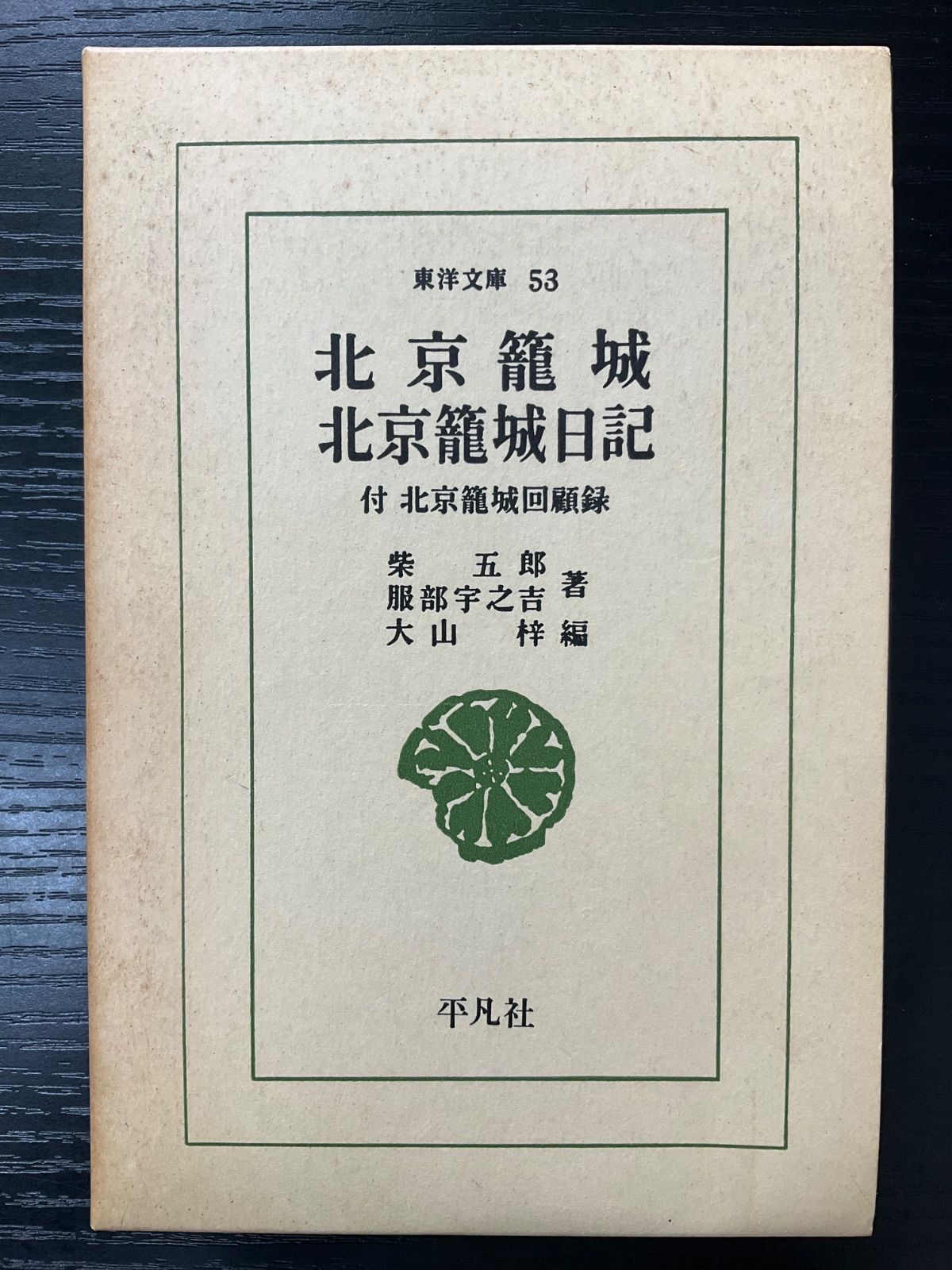 【中古】 OD＞北京籠城／北京籠城日記OD版 北京籠城 北京籠城日記 柴五郎 服部宇之吉 平凡社 東洋文庫 - メルカリ
