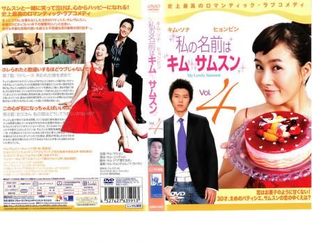 私の名前はキム・サムスン 4【洋画 中古 DVD】ケース無
