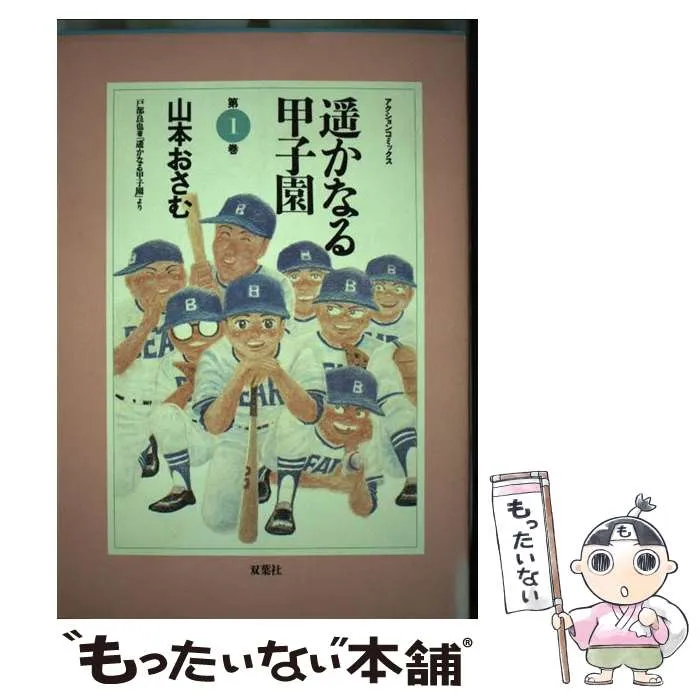 希少　遙かなる甲子園 全10巻 山本おさむ　初版　全巻 遥かなる甲子園全10巻 完結セット (アクションコミックス) | 山本
