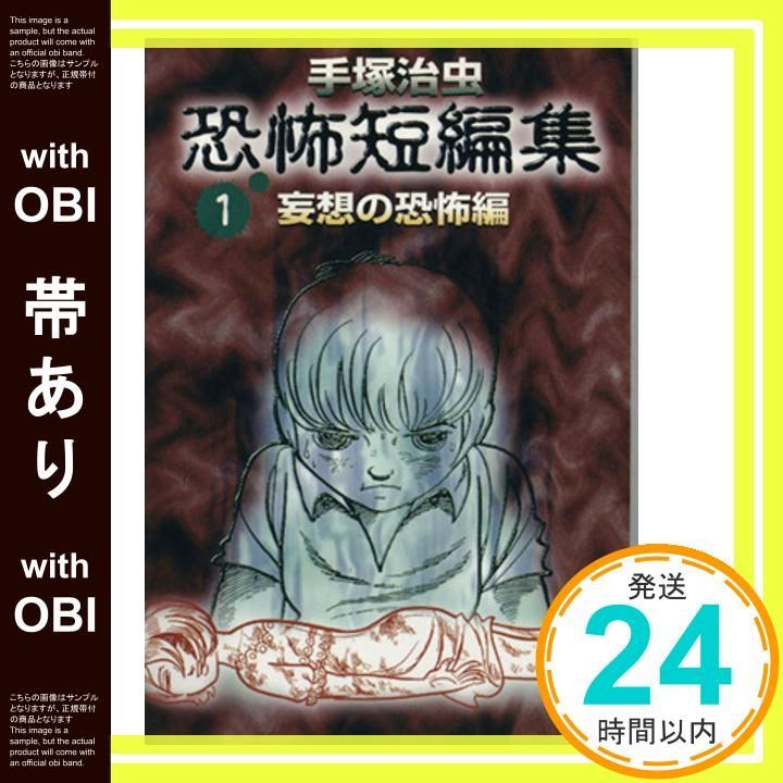 帯あり】手塚治虫恐怖短編集 1 妄想の恐怖編 (講談社漫画文庫 て